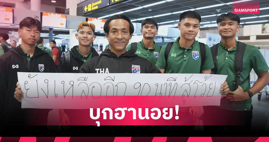 ช้างศึก บินลัดฟ้าสู่ฮานอย ลุยซ้อมหนสุดท้ายหวังพลิกแซงเวียดนาม ซิวแชมป์อาเซียน 2026 108375