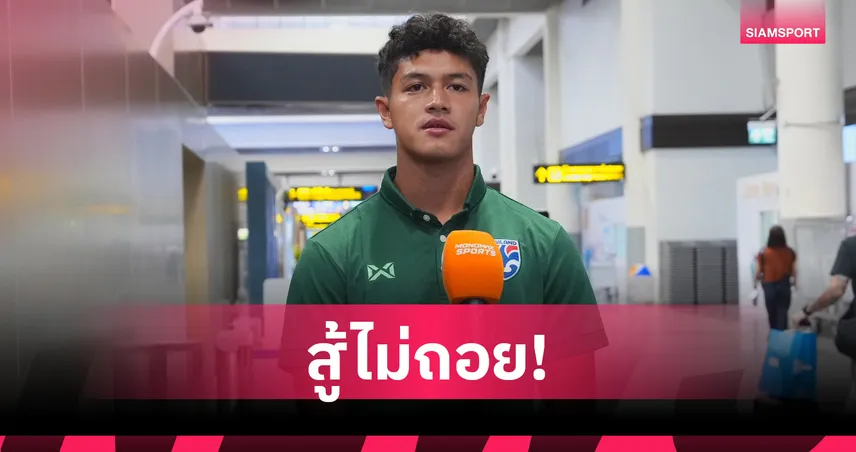 ตาม 2 ลูกไร้ปัญหา! "เจะฮานาฟี มามะ" ยันช้างศึกพร้อมฟัดเวียดนามยึดแผนยิงไว 108376