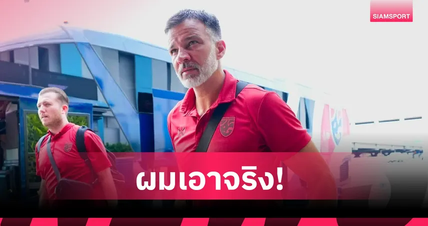 ฮัดสัน โต้ดราม่าลองทีม! ยัน ช้างศึก พร้อมบุกดับ เวียดนาม ทวงแชมป์อาเซียน 108377
