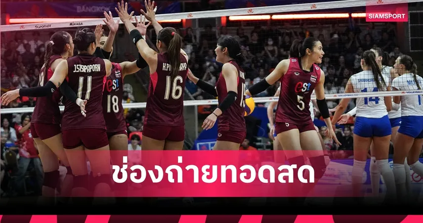 LIVE : ดูวอลเลย์บอลหญิงสด ไทย พบ คาซัคสถาน ถ่ายทอดสดวอลเลย์บอลหญิง ชิงแชมป์เอเชีย 2026 วันที่ 25 ส.ค. 69 เช็กเวลาแข่ง-ช่องถ่ายทอดสด