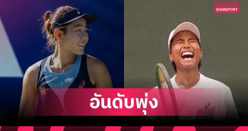 "รวงข้าว-ไหม" ควงคู่ติดท็อป 100 โลก สร้างประวัติศาสตร์เทนนิสไทย 108382