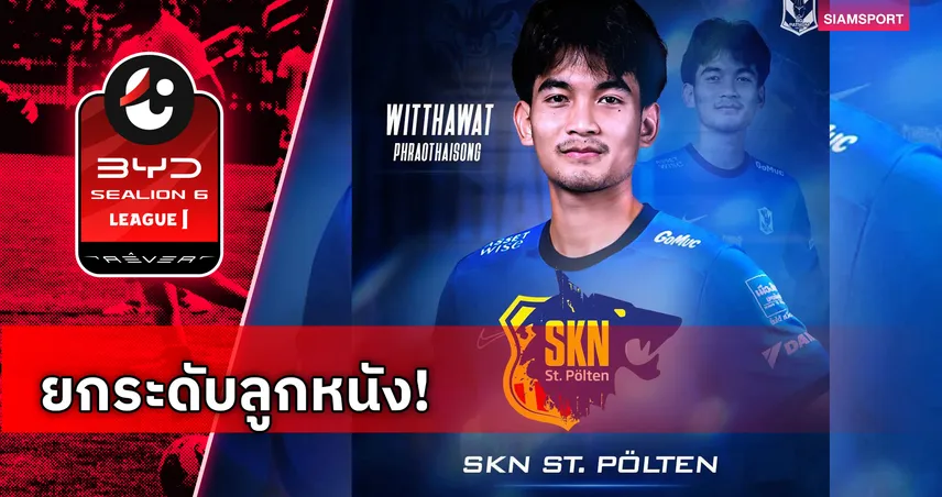 บีจี ปทุม ยูไนเต็ด ส่ง วิทวัส พร้าวไธสง ลุยยุโรปซ้อม เซนต์ พอลเทน