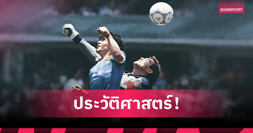 ลูกบอล มาราโดน่า เกมหัตถ์พระเจ้า ประมูลพูงกว่า 100 ล้านบาท 108385