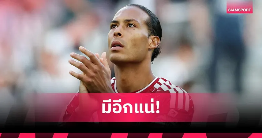 ฟาน ไดค์ มั่นใจ ลิเวอร์พูลเสริมทัพถูกจุดก่อนตลาดซัมเมอร์ปิด