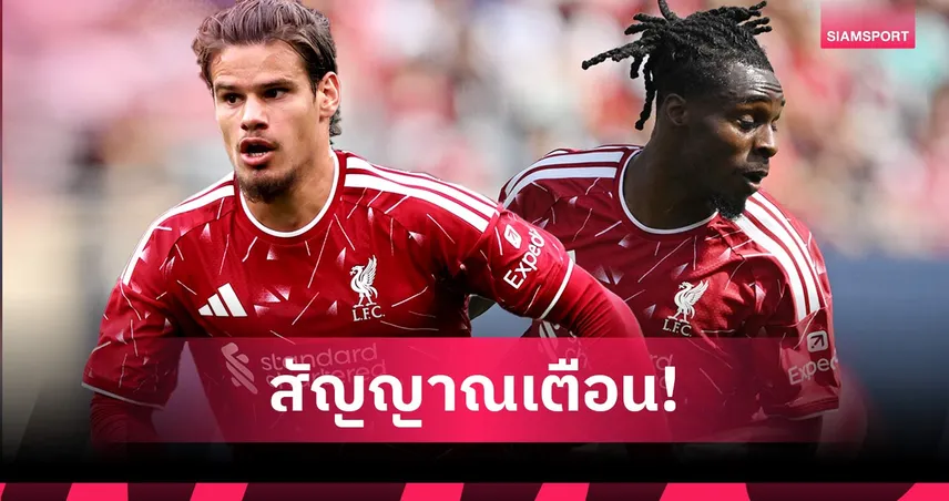 เคอร์เคซ-ฟริมปง ยังไม่สามารถพึ่งพาได้! เหตุผลที่ ลิเวอร์พูล เสี่ยงกับฟูลแบ็กทั้งสองฝั่ง