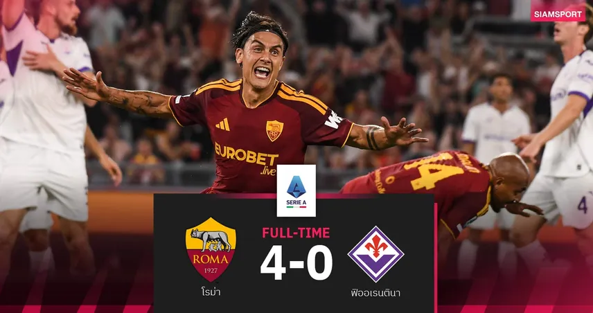 ผลบอล มาเล่น แฮตทริก-ดีบาล่า จ่าย3! โรม่า ถล่มฟิออเรนตินา 4-0 เปิดหัวเซเรียอา 108389
