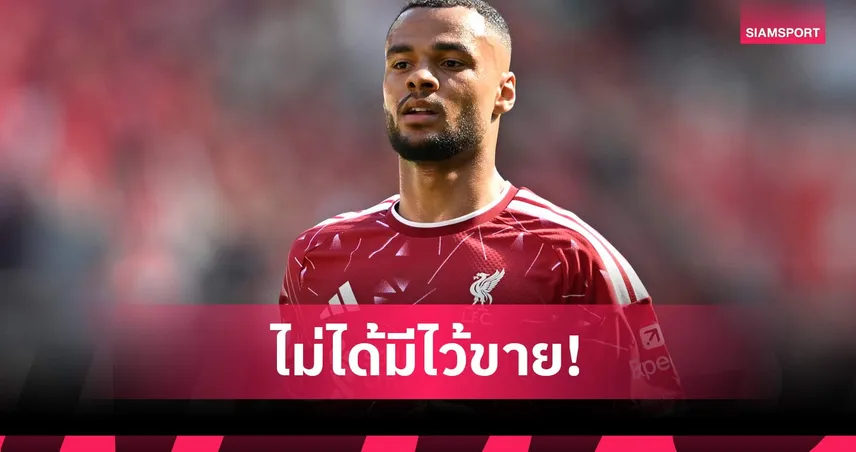 ออร์นสตีน ยัน ลิเวอร์พูลไม่คิดขาย คักโป แม้ แมนซิตี้,สเปอร์ส สนใจ