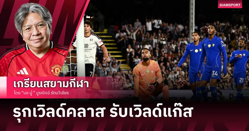 ชนะแต่มีแผล! เชลซี โฉมใหม่ยุคอลอนโซ่กับปัญหาใหญ่ต้องรีบแก้