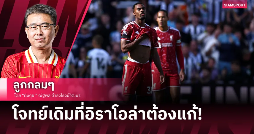 ลิเวอร์พูลกับปัญหาที่ยังแก้ไม่ตก