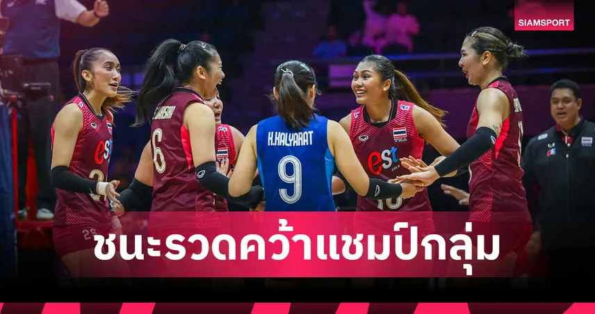 วอลเลย์บอลหญิงไทย ชนะ คาซัคสถาน 3-1 เซต ซิวแชมป์กลุ่มลิ่ว 8 ทีม ศึกชิงแชมป์เอเชีย 2026