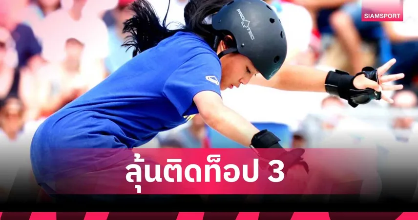 เอ็กซ์ตรีมไทยซ้อมเข้ม! "เอสที วารีรยา" ตั้งเป้าติดท็อป 3 คว้าเหรียญเอเชียนเกมส์ 2026  108407