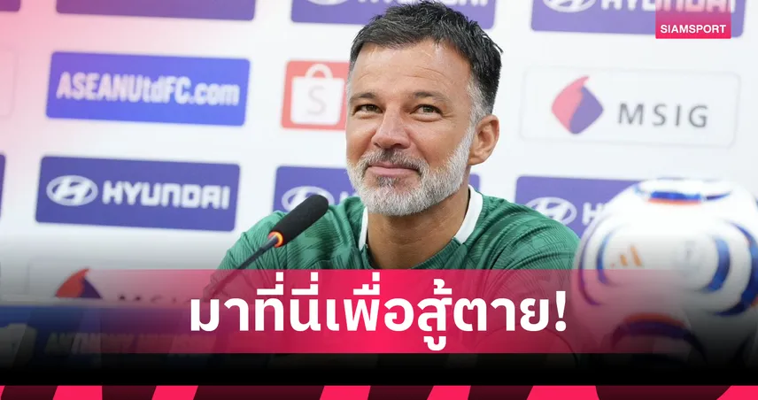 ช้างศึกไร้ความกลัว!"ฮัดสัน" ลั่นทีมชาติไทยไม่มีกลัว พร้อมทุบหม้อข้าวพลิกคว้าแชมป์อาเซียน 108409