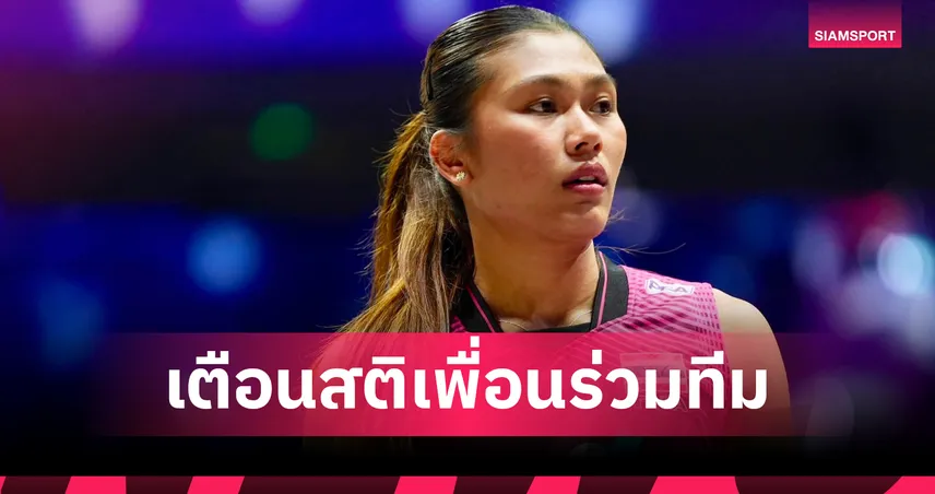 "บีม พิมพิชยา" ชี้วอลเลย์บอลหญิงไทยได้บทเรียนตบชนะคาซัคสถาน ย้ำรอบ 8 ทีมสุดท้ายห้ามประมาท