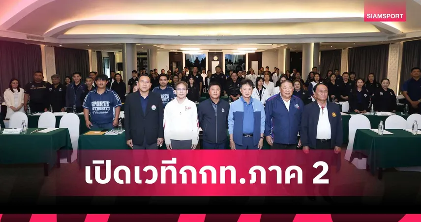กองทุนกีฬา เปิดเวที กกท.ภาค 2 วางแนวทางจัดสรรงบส.กีฬาแห่งจังหวัด มุ่งเป้า–ผลสัมฤทธิ์ ปี 70
