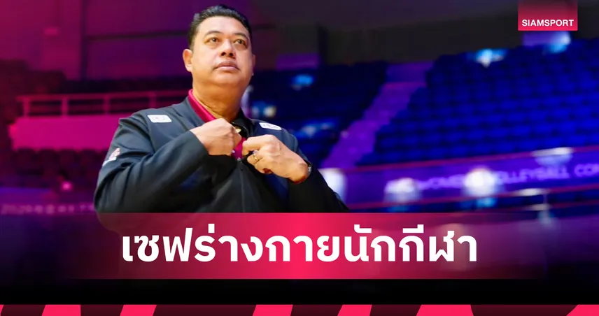 "โค้ชอ๊อต" เปิดสาเหตุวอลเลย์บอลหญิงไทยเสียเซตแรก เช็กอาการเจ็บผู้เล่นก่อนลุยรอบ 8 ทีม ชิงแชมป์เอเชีย