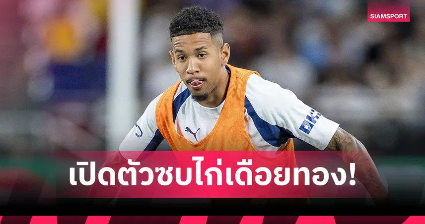 ทางการ! ซาวินโญ่ ย้ายซบสเปอร์ส ค่าตัวรวมกระฉูด-โอมาร์ มาร์มูช จ่อเป็นรายต่อไป 