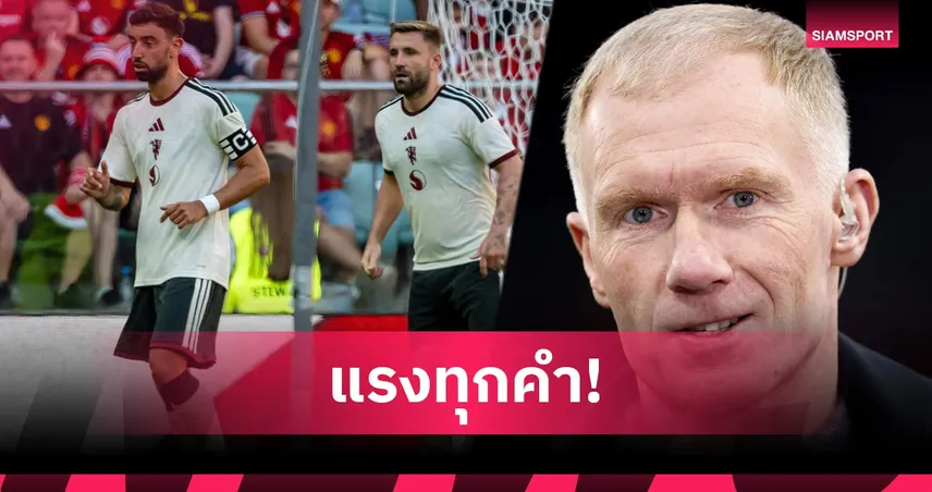 สโคลส์ จวก บรูโน่-ชอว์ ไร้สปิริตวิจารณ์ทีมออกสื่อ ย้ำยุคป๋าโดนเรียกเชือดแน่ 108424