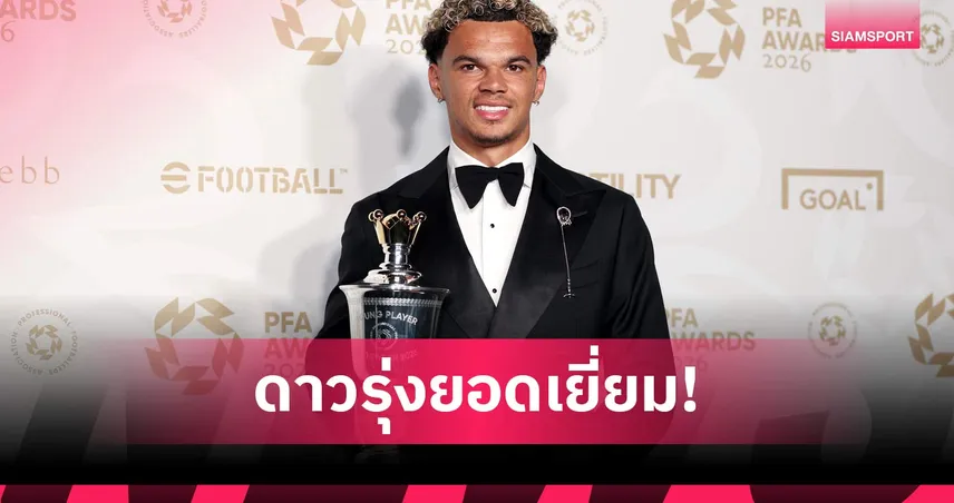 ทางการ! นิโก โอไรลีย์ ผงาดคว้าดาวรุ่งยอดเยี่ยม PFA ฤดูกาล 2025/26