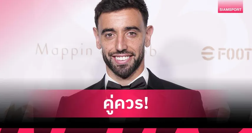 บรูโน่ แฟร์นันด์ส ผงาดคว้าแข้งยอดเยี่ยม PFA! คนแรกของ แมนยู ในรอบ 16 ปี