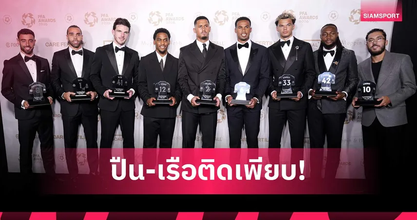 ทีมยอดเยี่ยม PFA พรีเมียร์ลีก 2025/26 อาร์เซน่อล-แมนซิตี้ติดเพียบ