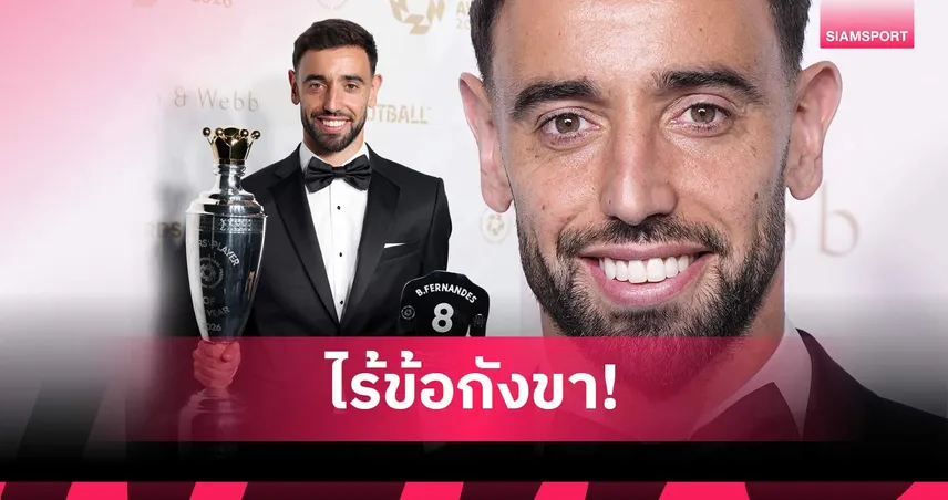 ใครจะทำได้! 5 สถิติสุดโหดตอกย้ำเหตุผลที่ บรูโน่ คู่ควรแข้งแห่งปี PFA