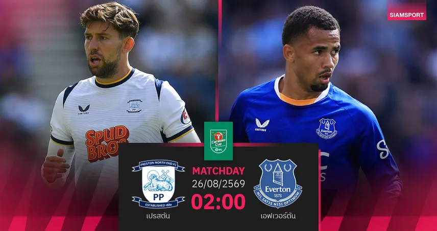 วิเคราะห์บอล เปรสตัน vs เอฟเวอร์ตัน 26 ส.ค. 69 : มอยส์คืนถิ่นเก่าศึกคาราบาว คัพ 108430