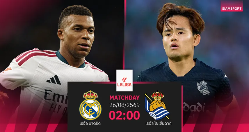 วิเคราะห์บอล เรอัล มาดริด vs เรอัล โซเซียดาด 26 ส.ค. 69 : มูรินโญ่ เปิดตัวในบ้าน 108433