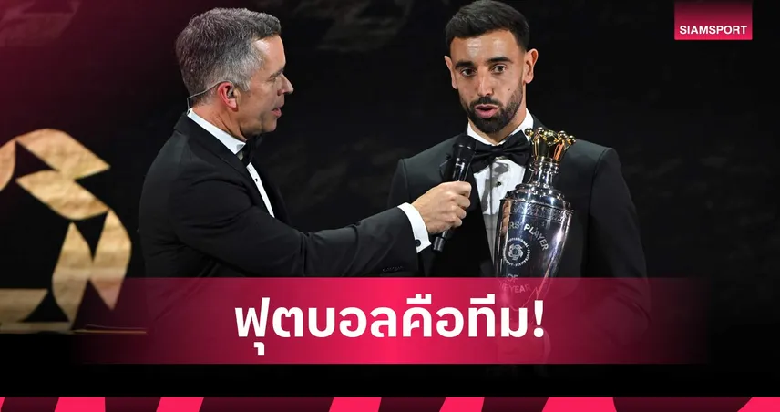 ฟุตบอลเล่นเป็นทีม! บรูโน่ ขอบคุณทุกคนมีส่วนกับรางวัลแข้งยอดเยี่ยม PFA 108436