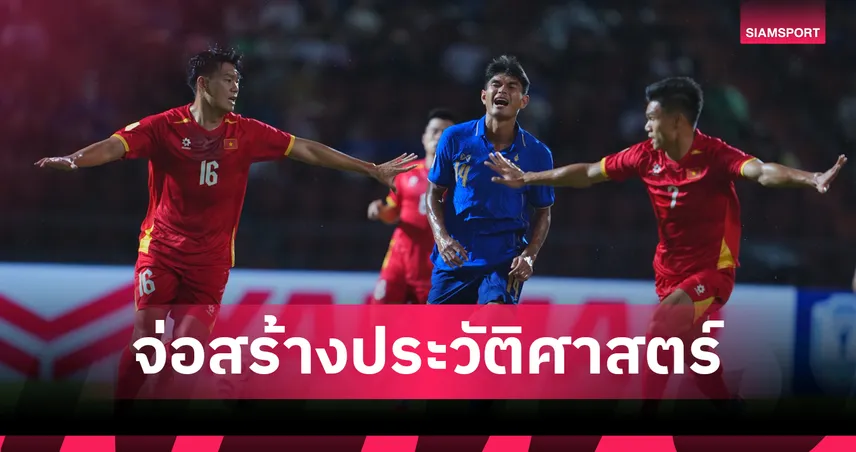 ลบล้างยุครุ่งเรืองช้างศึก! เวียดนามลุ้นทำลายสถิติคู่อริตลอดกาลหากชนะไทยนัดชิงยกสอง