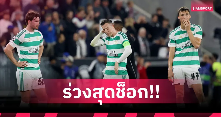 ช็อก แชมเปี้ยนส์ลีก! เซลติก นำรวม 4-0 ก่อนโดน LASK รัว 5 ลูกตกรอบ