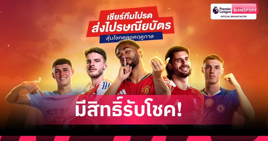 JAS ผนึก Monomax-ไปรษณีย์ไทย ชวนเชียร์พรีเมียร์ลีกลุ้นโชค รวมกว่า 6.5 ล้านบาท