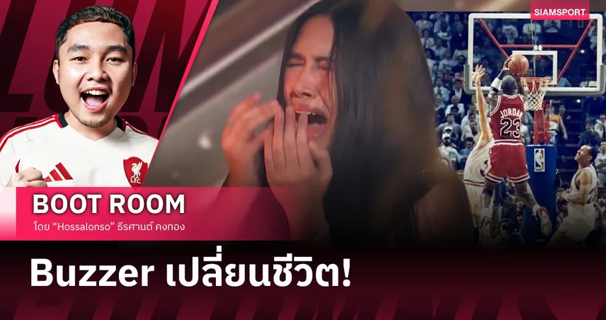 จาก Buzzer Beater สู่ Golden Buzzer! ช็อตเปลี่ยนชีวิตของ เนเน่ รอยัล