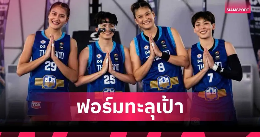 ทัพยัดห่วงสาวไทย 3x3 ฟอร์มกระหึ่ม! โค่นออสซี่  จบ 4 ทีมสุดท้าย ศึกฟีบ้าวูเม็นซีรีส์ 2026  108448