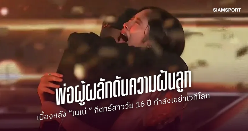 เมื่อพ่อยอมทิ้งสิ่งที่รักที่สุด : เบื้องหลัง “เนเน่ รอยัล” มือกีต้าร์สาววัย 16 ปี ที่กำลังเขย่าเวทีโลก