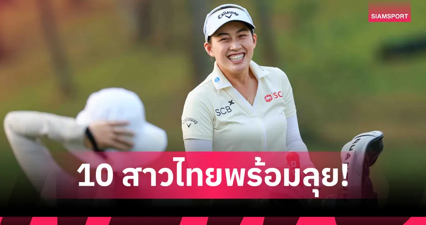 “จีโน่ อาฒยา” นำทัพ 10 สาวไทยดวล “เอฟเอ็ม แชมเปียนชิพ” ปะทะยอดโปรระดับโลก  108453