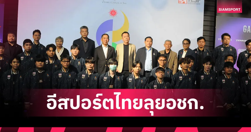 อีสปอร์ตไทย เปิดตัวนักกีฬาทีมชาติไทย ลุยศึกเอเชียนเกมส์ 2026  108454