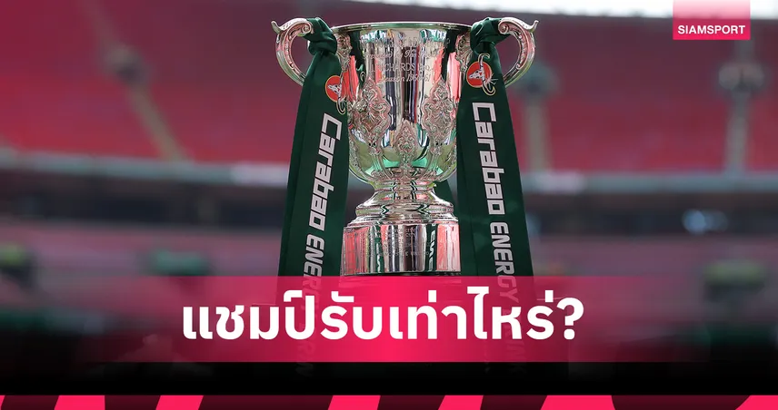เปิดเงินรางวัล คาราบาว คัพ แชมป์รับเท่าไหร่? เทียบถ้วยอื่นชัดเจน