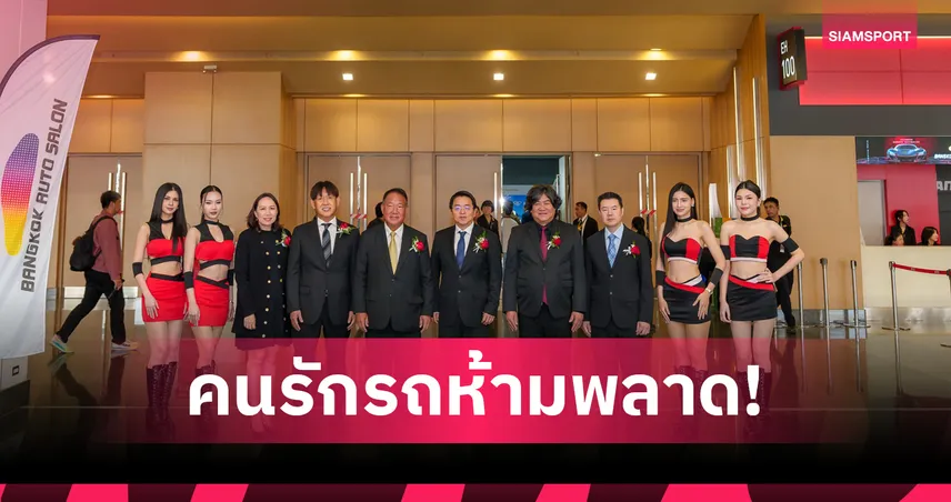 เปิดฉาก Bangkok Auto Salon 2026 ขนทัพรถแต่งฉลองศูนย์กลางอาเซียน 