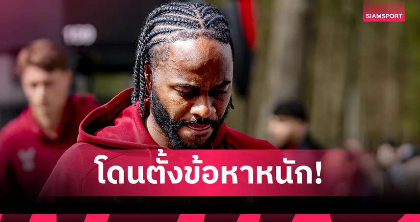 ราฮีม สเตอร์ลิง เตรียมขึ้นศาล! เจอ 3 ข้อหาหลังขับแลมโบร์กินีชน