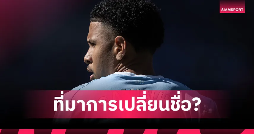 เปิดที่มา ซาวินโญ่ เปลี่ยนชื่อหลังย้ายจากแมนซิตี้ซบสเปอร์ส 108460