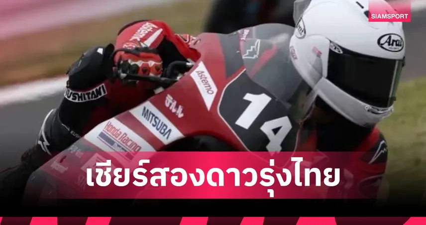 "ไบร์ท-โรม" สองดาวรุ่งไทยพร้อมลุยศึกออลเจแปน สนาม 4 โมเตกิ