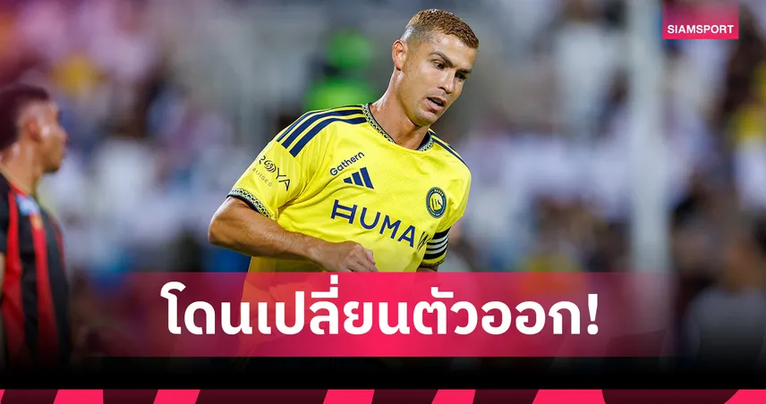 ภาพไม่คุ้นตา! โรนัลโด้ ถูกถอดพักครึ่งก่อน อัล นาสเซอร์ คัมแบ็กชนะ