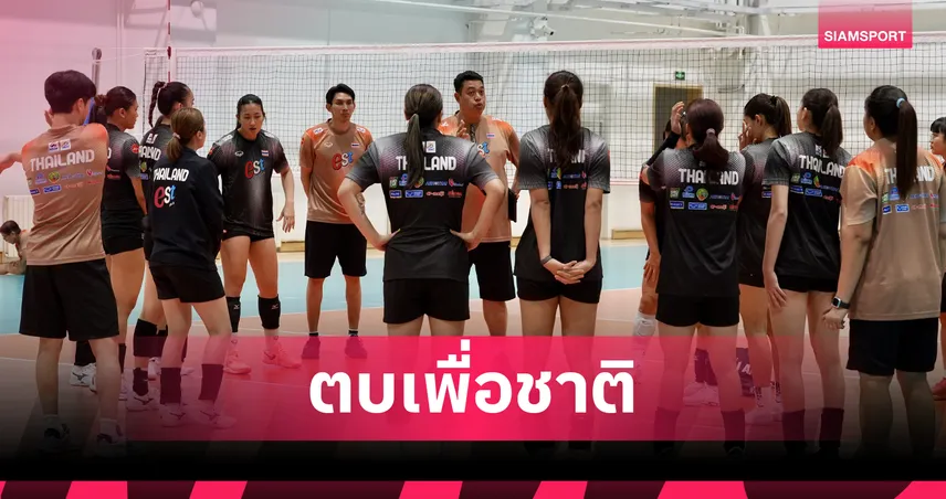 วอลเลย์บอลหญิงไทยซ้อมเข้มก่อนดวล 8 ทีมชิงแชมป์เอเชีย-"แนน ทัดดาว" ลงสนามซ้อมเบาๆ ได้แล้ว 108467