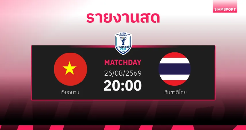 ผลบอล : สดที่นี่ ... เวียดนาม ตามหลัง ทีมชาติไทย 0-1 อาเซียน คัพ รอบชิงชนะเลิศ (นัดสอง)