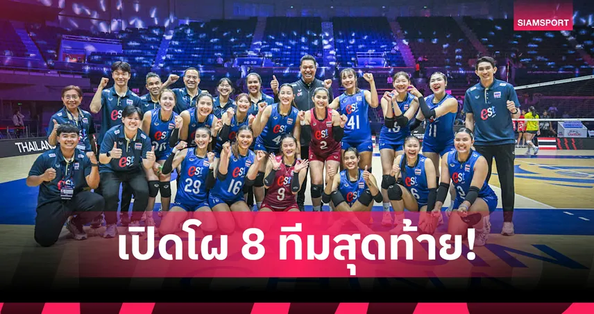 วอลเลย์บอลหญิงไทยชน เกาหลีใต้ เปิดโผ 8 ทีมสุดท้ายศึกชิงแชมป์เอเชีย 2026 108470