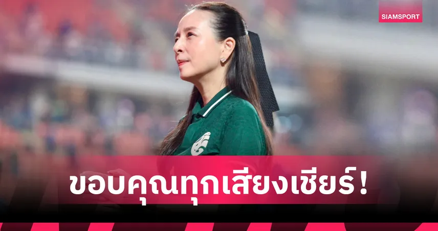 "มาดามแป้ง" เคลื่อนไหวแล้ว หลังช้างศึกได้แค่รองแชมป์อาเซียน