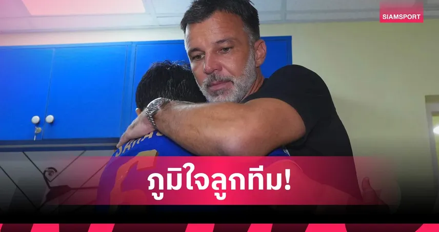 ไร้แชมป์แต่ได้ใจ! "ฮัดสัน" ยืดอกรับผิด ลั่นไทยเล่นดีกว่าเวียดนามแต่โชคไม่เข้าข้าง