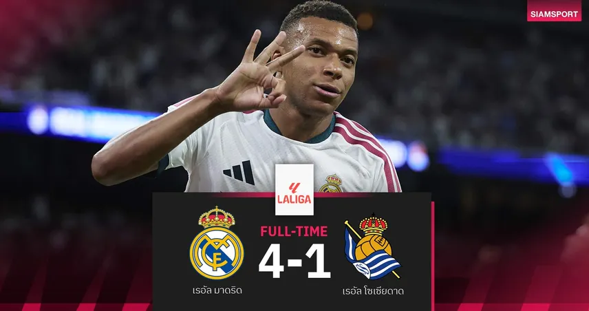 ผลบอล เรอัล มาดริด 4-1 โซเซียดาด : เอ็มบัปเป้แฮตทริก! ราชันต้อนรับ "น้ามู" กลับบ้านขึ้นนำฝูงลาลีกา