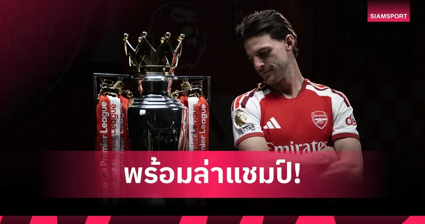 เป้าหมายใหญ่กว่าเดิม! เดแคลน ไรซ์ ประกาศกร้าว อาร์เซน่อล พร้อมชนทุกแรงกดดันล่าแชมป์ซ้ำ 108479