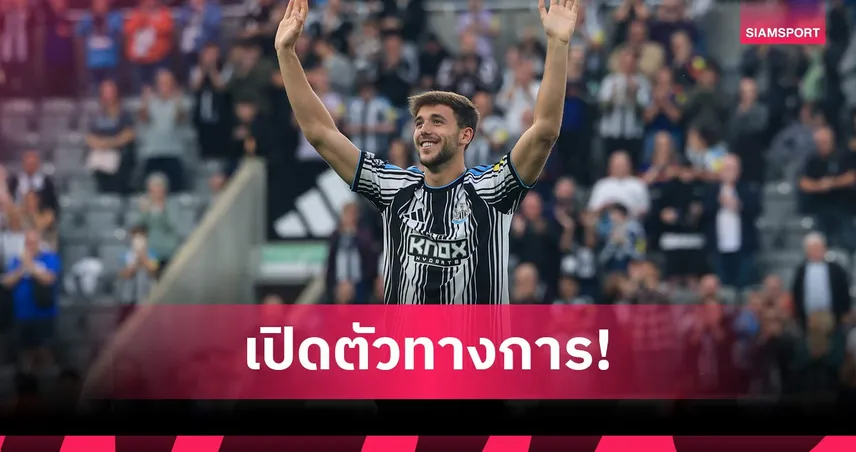 นิวคาสเซิ่ล เปิดตัว นิโก กอนซาเลซ จาก แมนซิตี้ ค่าตัวรวม 52 ล้านปอนด์  